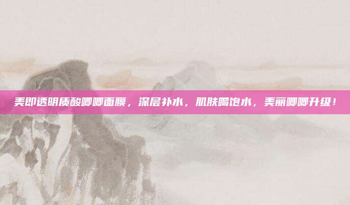 美即透明质酸唧唧面膜，深层补水，肌肤喝饱水，美丽唧唧升级！