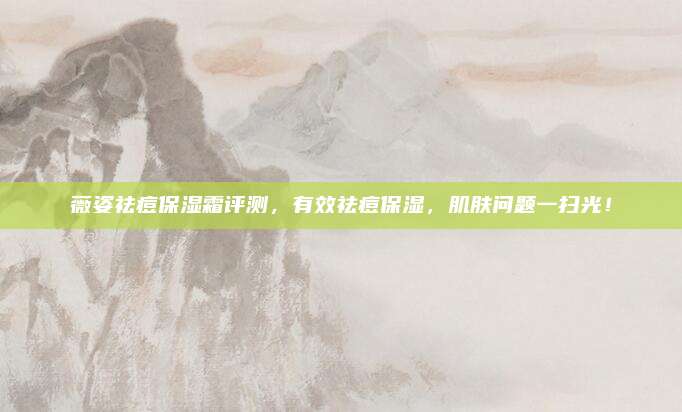 薇姿祛痘保湿霜评测,有效祛痘保湿,肌肤问题一扫光!