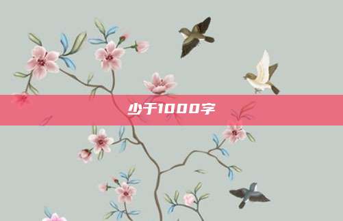 少于1000字
