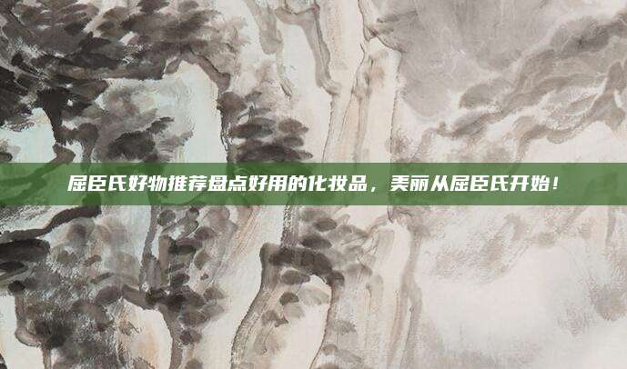屈臣氏好物推荐盘点好用的化妆品，美丽从屈臣氏开始！