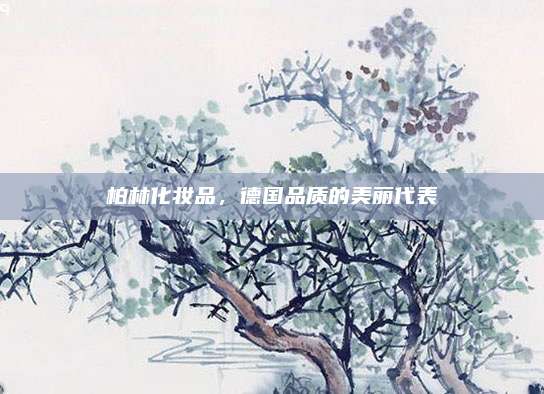 柏林化妆品，德国品质的美丽代表