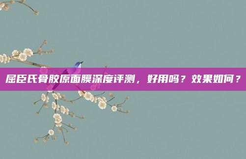 屈臣氏骨胶原面膜深度评测，好用吗？效果如何？