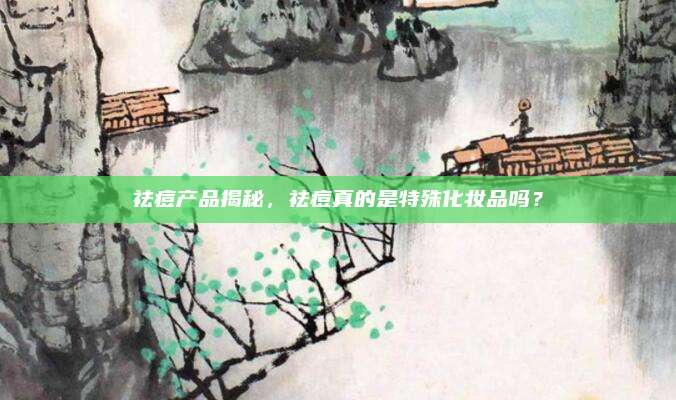 祛痘产品揭秘，祛痘真的是特殊化妆品吗？