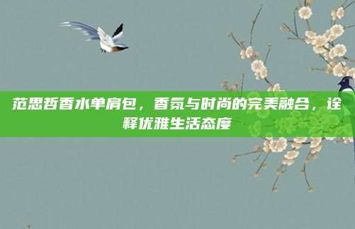 范思哲香水单肩包,香氛与时尚的完美融合,诠释优雅生活态度