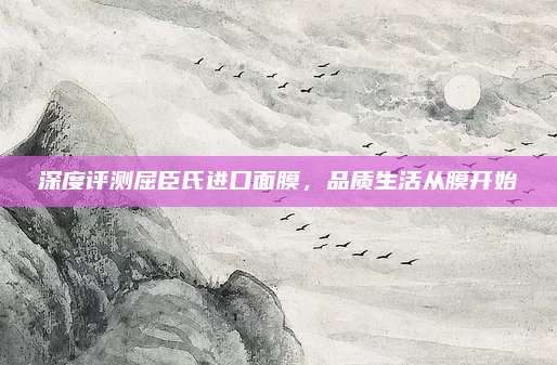 深度评测屈臣氏进口面膜，品质生活从膜开始
