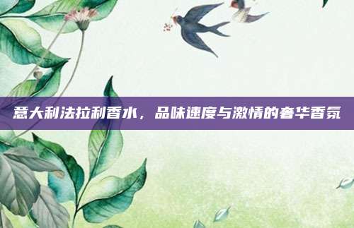 意大利法拉利香水，品味速度与激情的奢华香氛