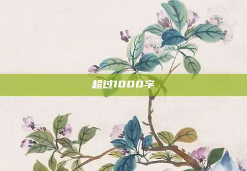 超过1000字