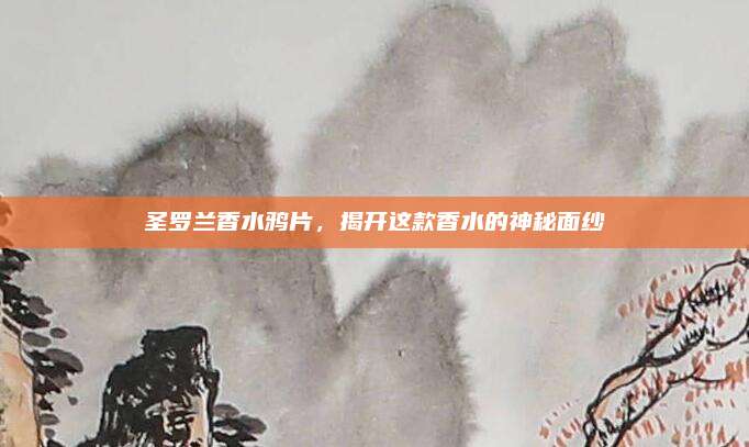 圣罗兰香水鸦片，揭开这款香水的神秘面纱