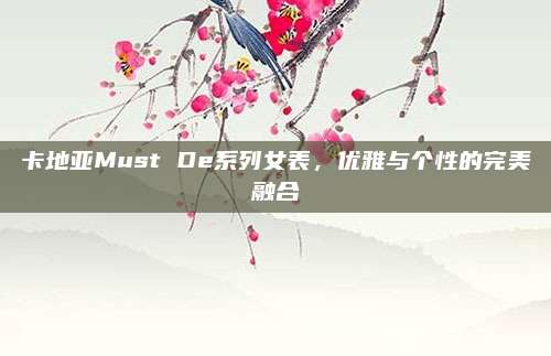 卡地亚Must De系列女表,优雅与个性的完美融合