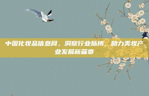 中国化妆品信息网，洞察行业脉搏，助力美妆产业发展新篇章