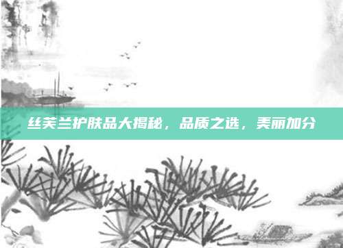 丝芙兰护肤品大揭秘，品质之选，美丽加分