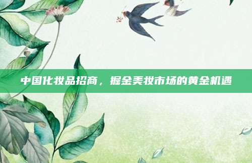 中国化妆品招商，掘金美妆市场的黄金机遇