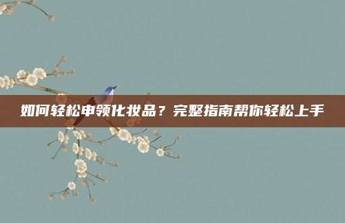 如何轻松申领化妆品？完整指南帮你轻松上手