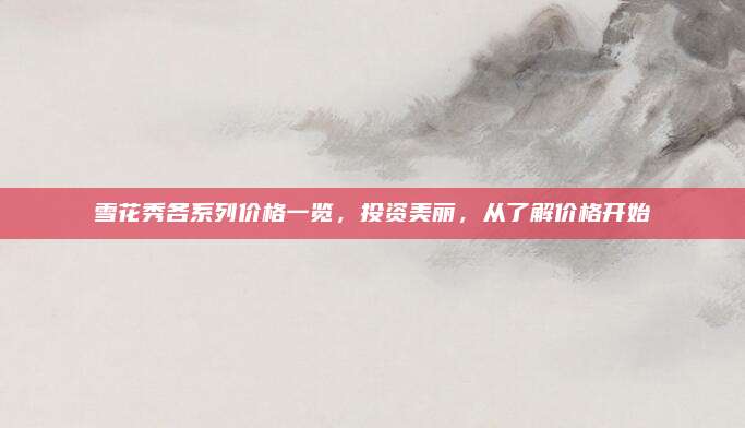 雪花秀各系列价格一览，投资美丽，从了解价格开始