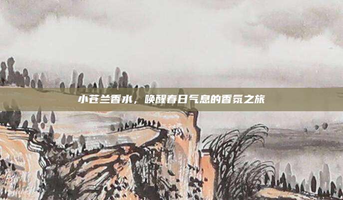 小苍兰香水，唤醒春日气息的香氛之旅