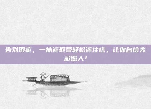 告别瑕疵，一抹遮瑕膏轻松遮住痣，让你自信光彩照人！