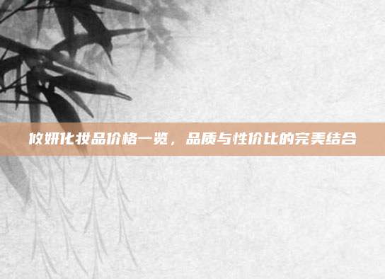 攸妍化妆品价格一览，品质与性价比的完美结合