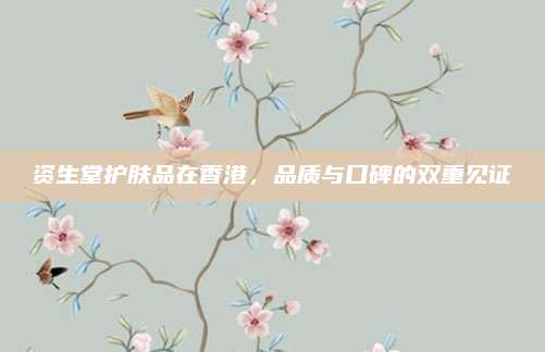 资生堂护肤品在香港，品质与口碑的双重见证