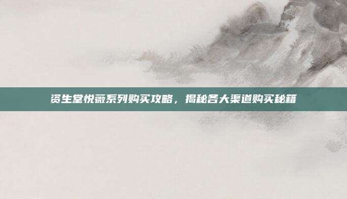 资生堂悦薇系列购买攻略，揭秘各大渠道购买秘籍
