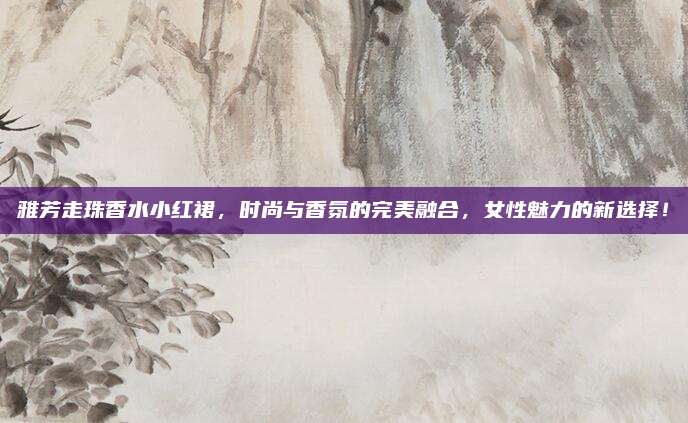 雅芳走珠香水小红裙，时尚与香氛的完美融合，女性魅力的新选择！
