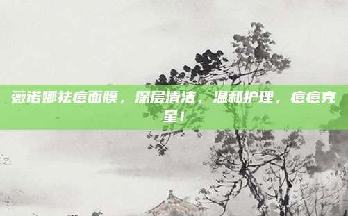 薇诺娜祛痘面膜，深层清洁，温和护理，痘痘克星！