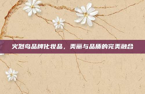 火烈鸟品牌化妆品，美丽与品质的完美融合