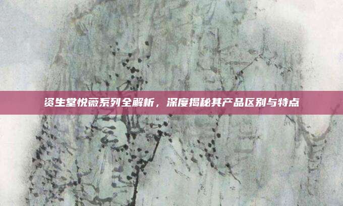 资生堂悦薇系列全解析，深度揭秘其产品区别与特点