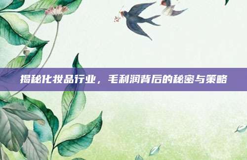 揭秘化妆品行业，毛利润背后的秘密与策略