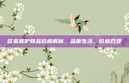 欧莱雅护肤品价格解析，品质生活，价格合理