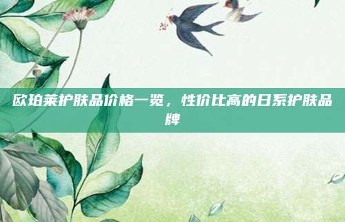 欧珀莱护肤品价格一览，性价比高的日系护肤品牌
