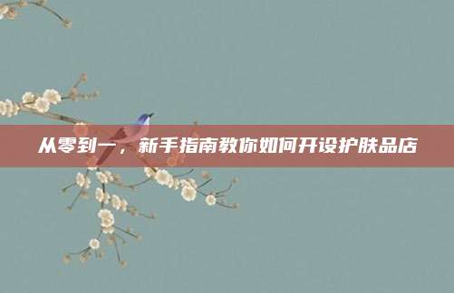 从零到一，新手指南教你如何开设护肤品店