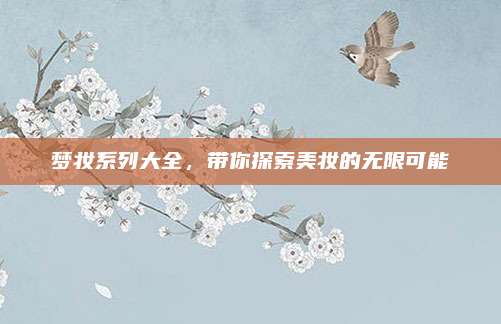 梦妆系列大全，带你探索美妆的无限可能
