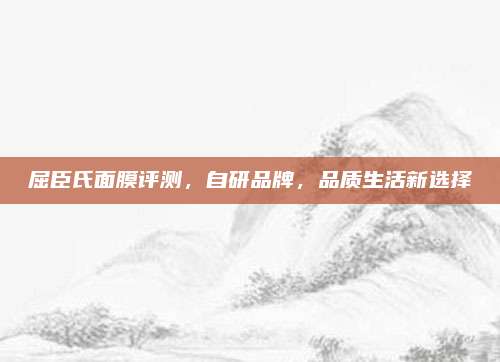 屈臣氏面膜评测，自研品牌，品质生活新选择