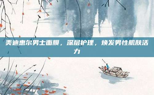 美迪惠尔男士面膜，深层护理，焕发男性肌肤活力