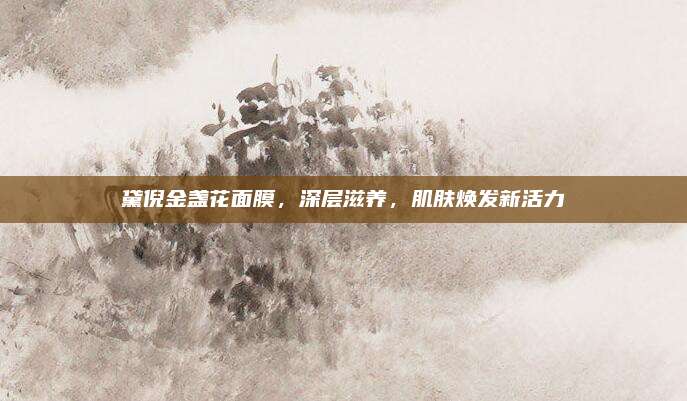 黛倪金盏花面膜，深层滋养，肌肤焕发新活力