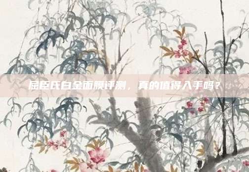 屈臣氏白金面膜评测，真的值得入手吗？