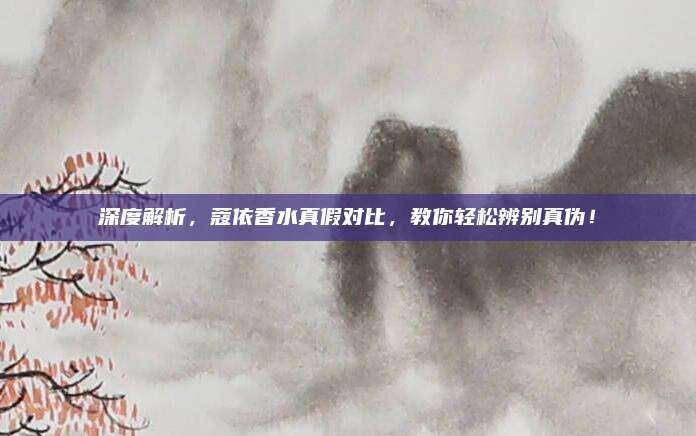 深度解析，蔻依香水真假对比，教你轻松辨别真伪！