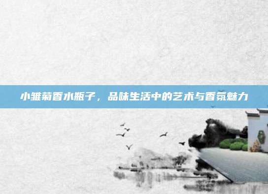小雏菊香水瓶子，品味生活中的艺术与香氛魅力