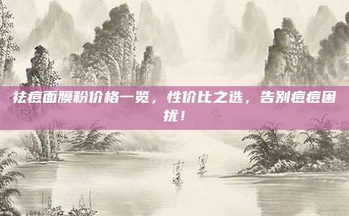 祛痘面膜粉价格一览，性价比之选，告别痘痘困扰！