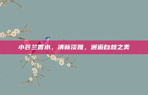 小苍兰香水，清新淡雅，邂逅自然之美