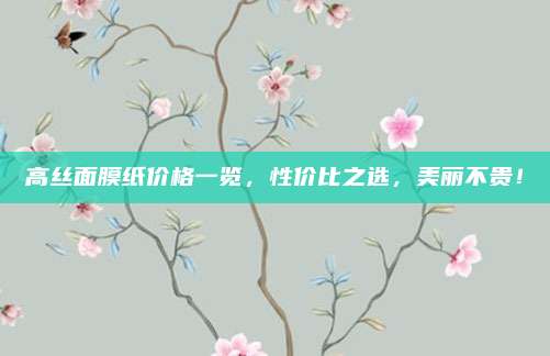 高丝面膜纸价格一览，性价比之选，美丽不贵！