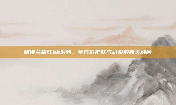 雅诗兰黛红bb系列，全方位护肤与彩妆的完美融合
