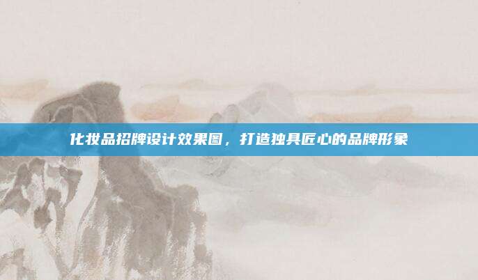 化妆品招牌设计效果图，打造独具匠心的品牌形象