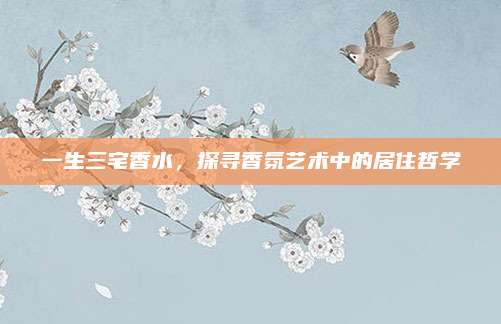 一生三宅香水，探寻香氛艺术中的居住哲学