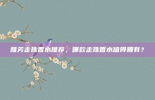 雅芳走珠香水推荐，哪款走珠香水值得拥有？