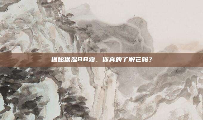 揭秘保湿BB霜，你真的了解它吗？