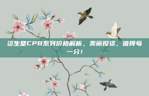 资生堂CPB系列价格解析，美丽投资，值得每一分！