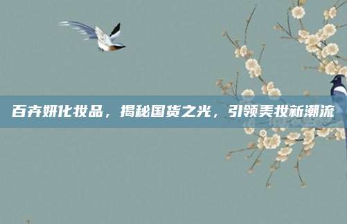 百卉妍化妆品，揭秘国货之光，引领美妆新潮流