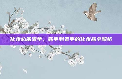 化妆必备清单,新手到老手的化妆品全解析