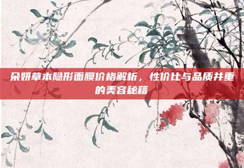 朵妍草本隐形面膜价格解析,性价比与品质并重的美容秘籍